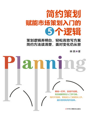 cover image of 简约策划